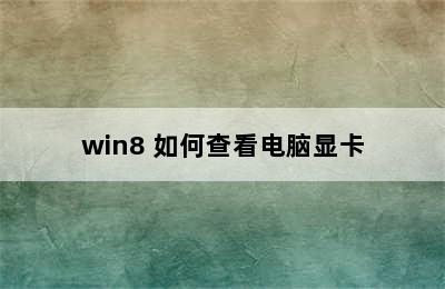 win8 如何查看电脑显卡